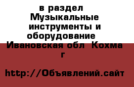  в раздел : Музыкальные инструменты и оборудование . Ивановская обл.,Кохма г.